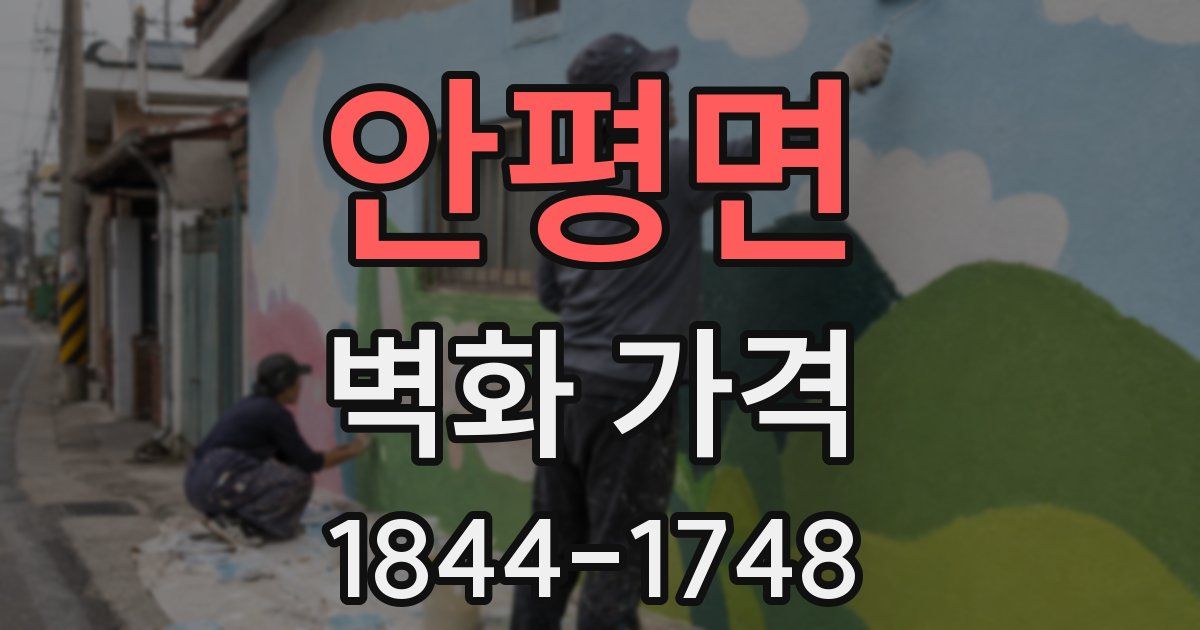 안평면 벽화 가격