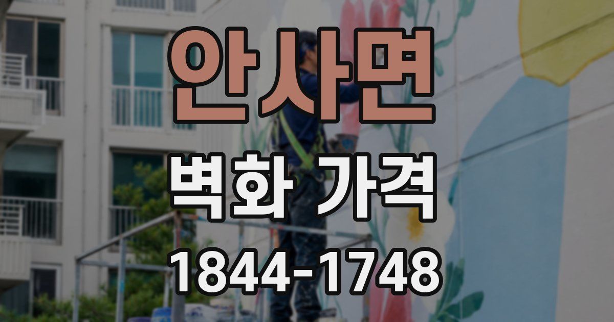 안사면 벽화 가격