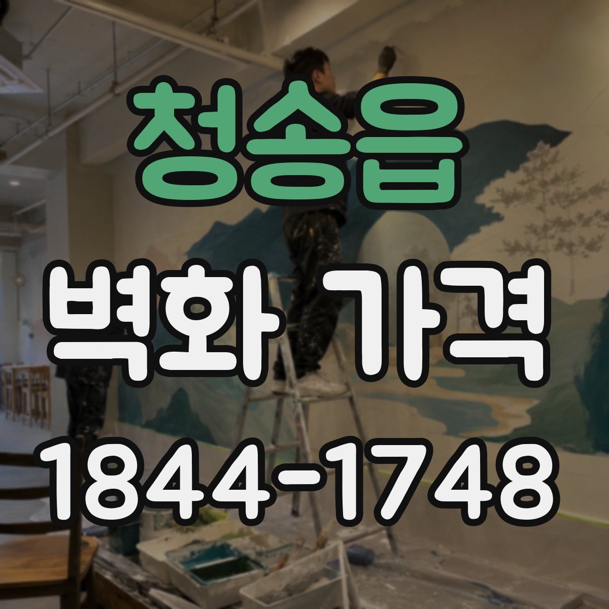 청송읍 벽화 가격