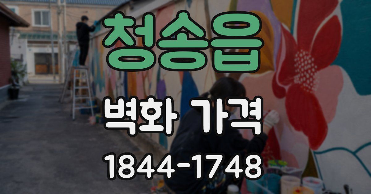 청송읍 벽화 가격