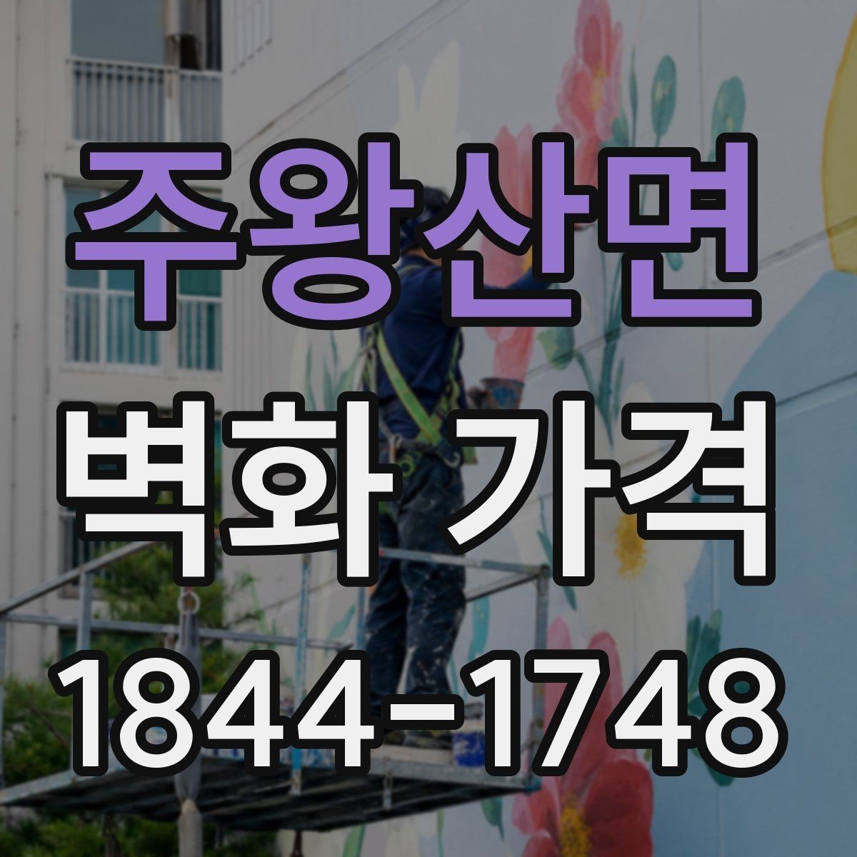 주왕산면 벽화 가격 기존 도장면 위 시공 시 확인할 변수