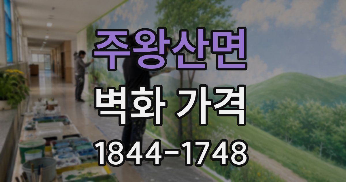주왕산면 벽화 가격