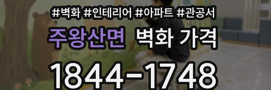 주왕산면 벽화 가격