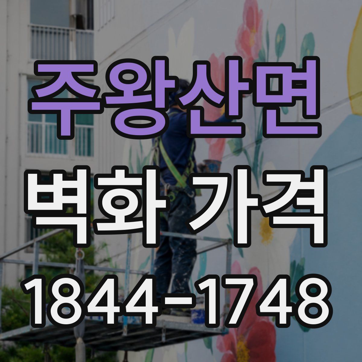 주왕산면 벽화 가격