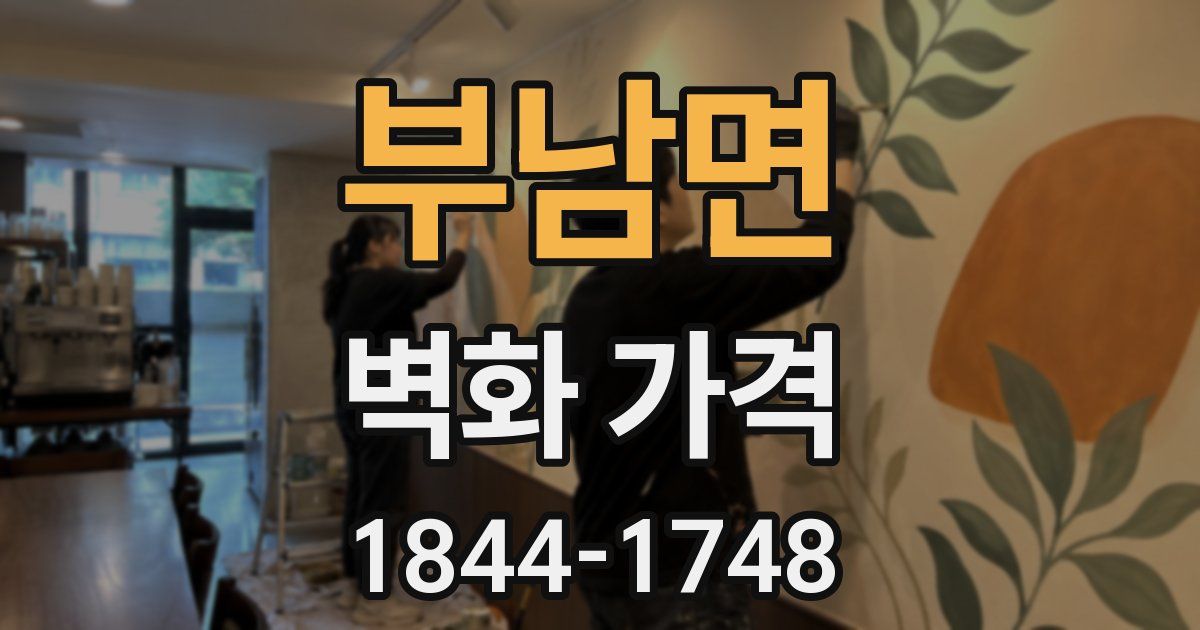 부남면 벽화 가격
