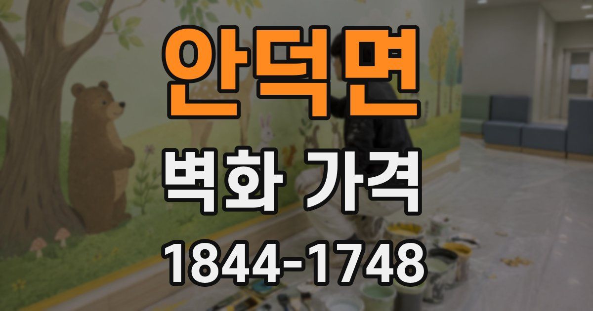 안덕면 벽화 가격