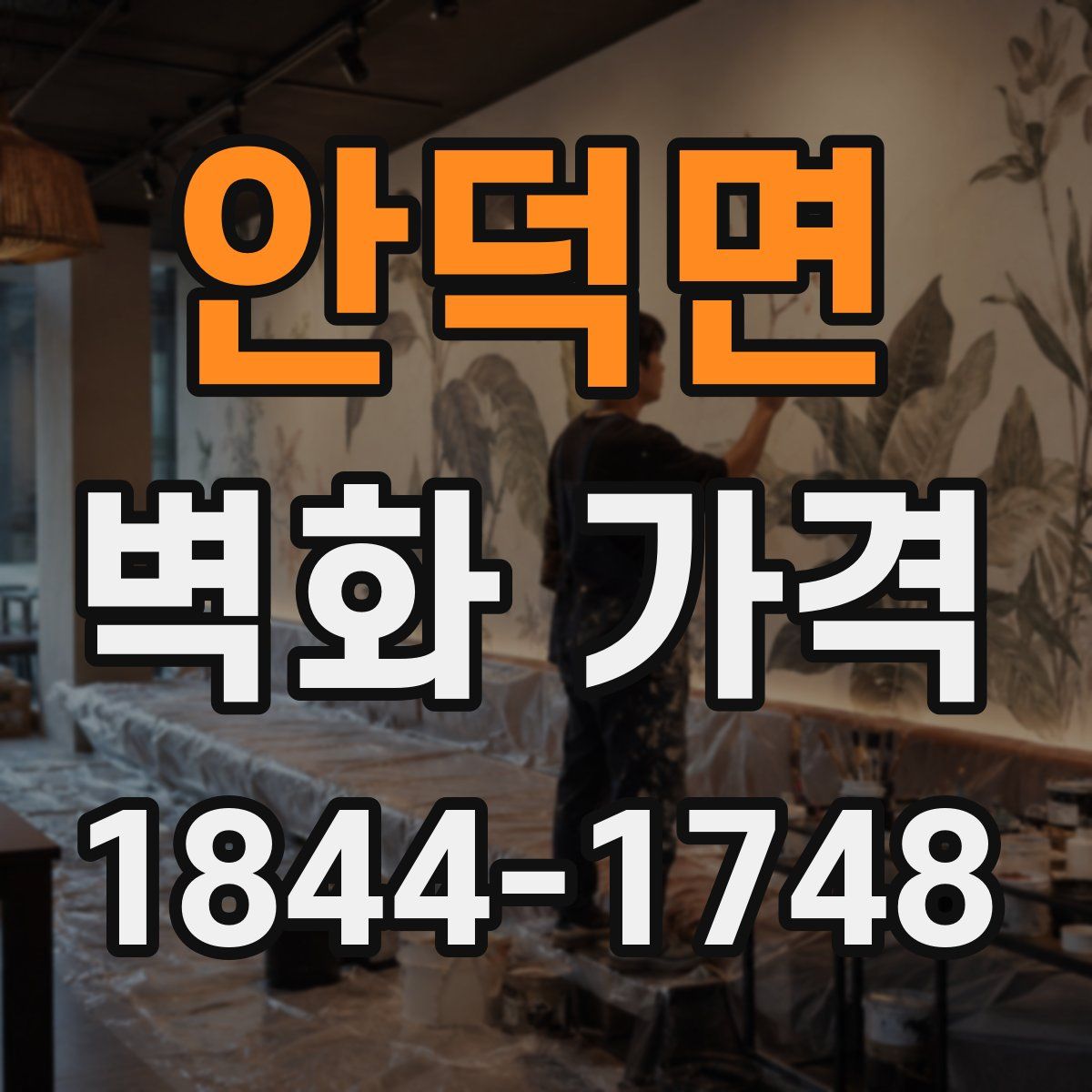 안덕면 벽화 가격