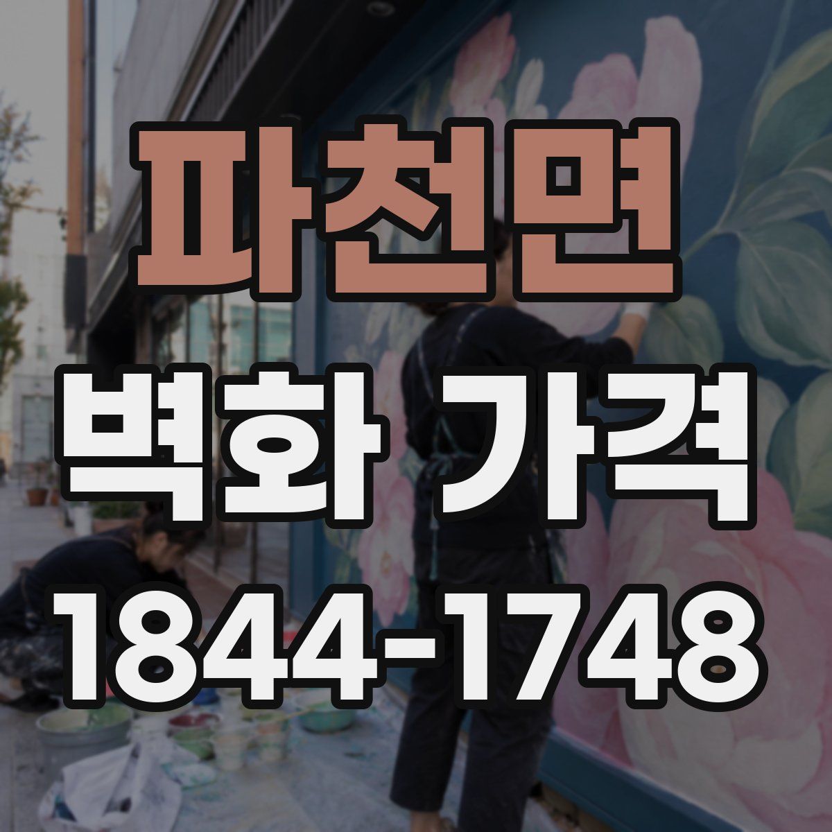 파천면 벽화 가격