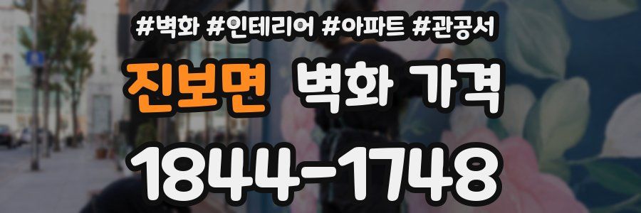 진보면 벽화 가격