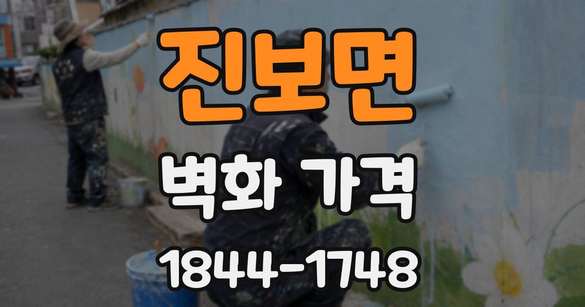 진보면 벽화 가격