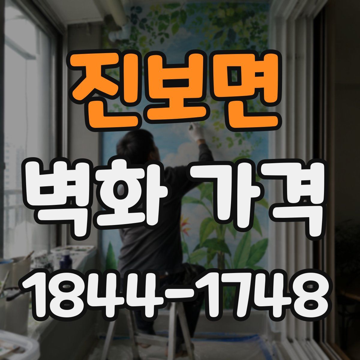 진보면 벽화 가격