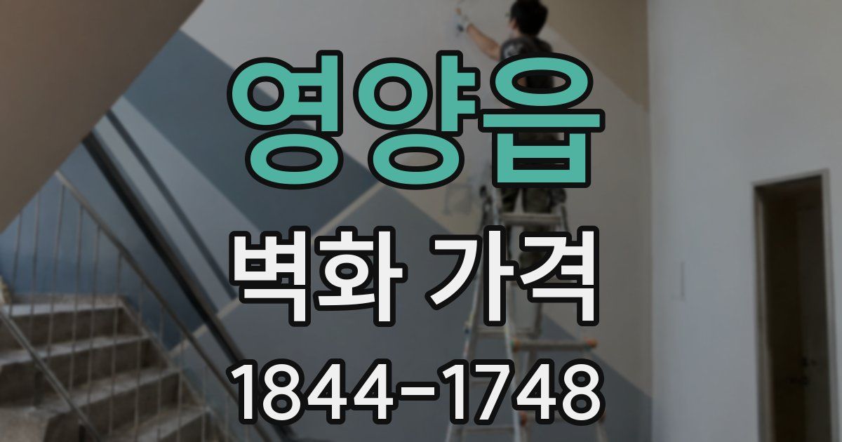 영양읍 벽화 가격