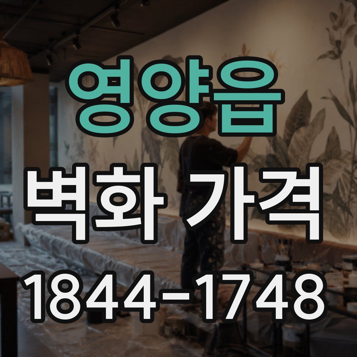 영양읍 벽화 가격