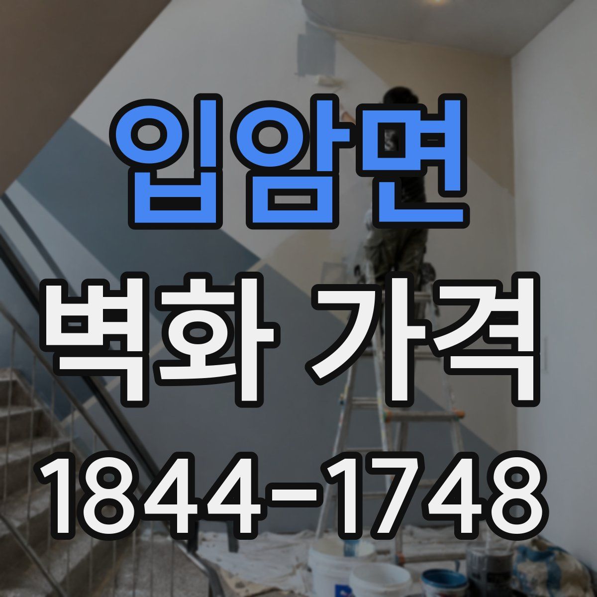 입암면 벽화 가격