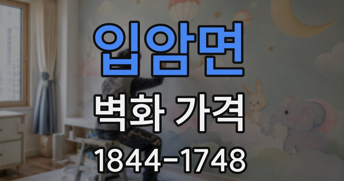 입암면 벽화 가격