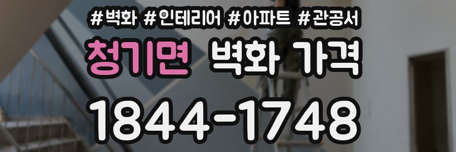 청기면 벽화 가격