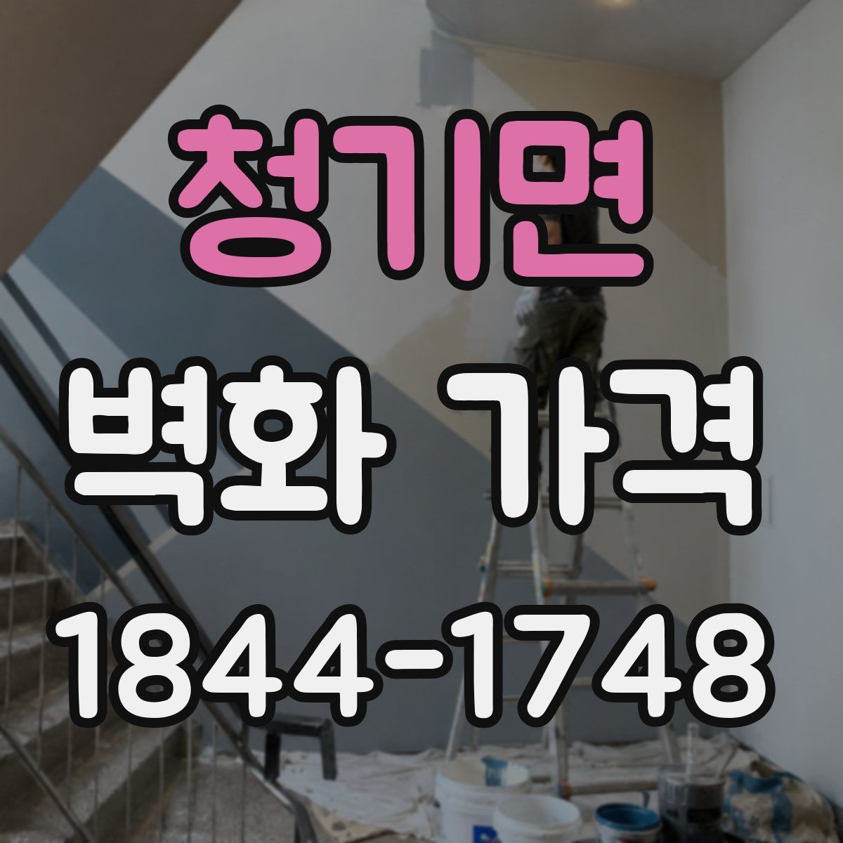 청기면 벽화 가격