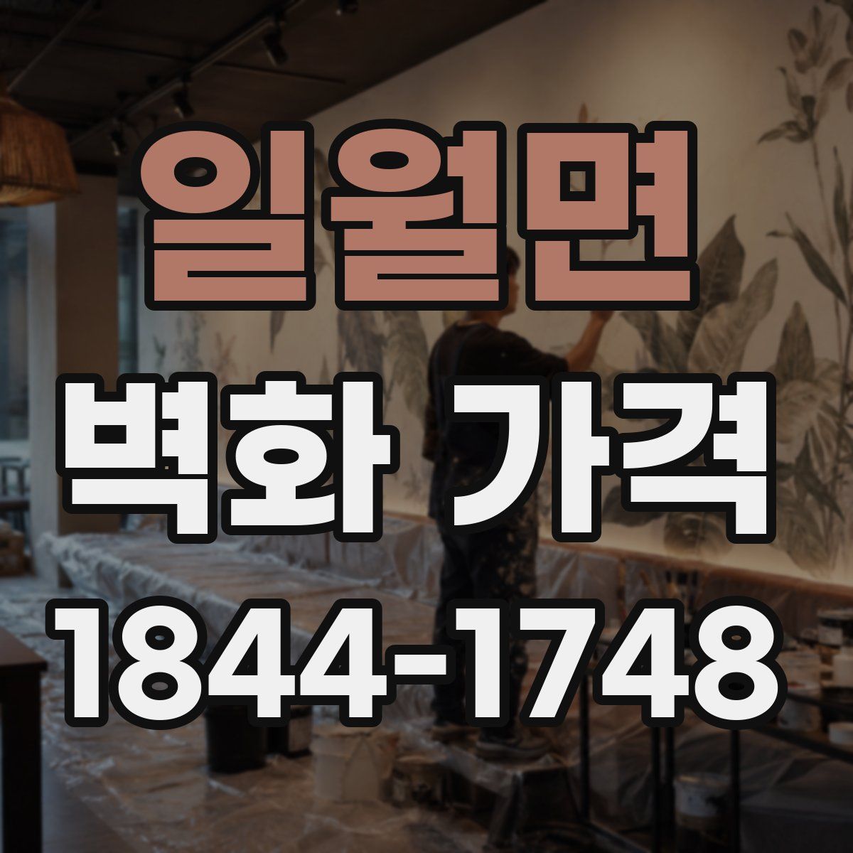 일월면 벽화 가격