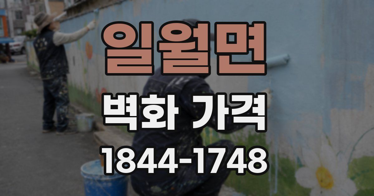 일월면 벽화 가격