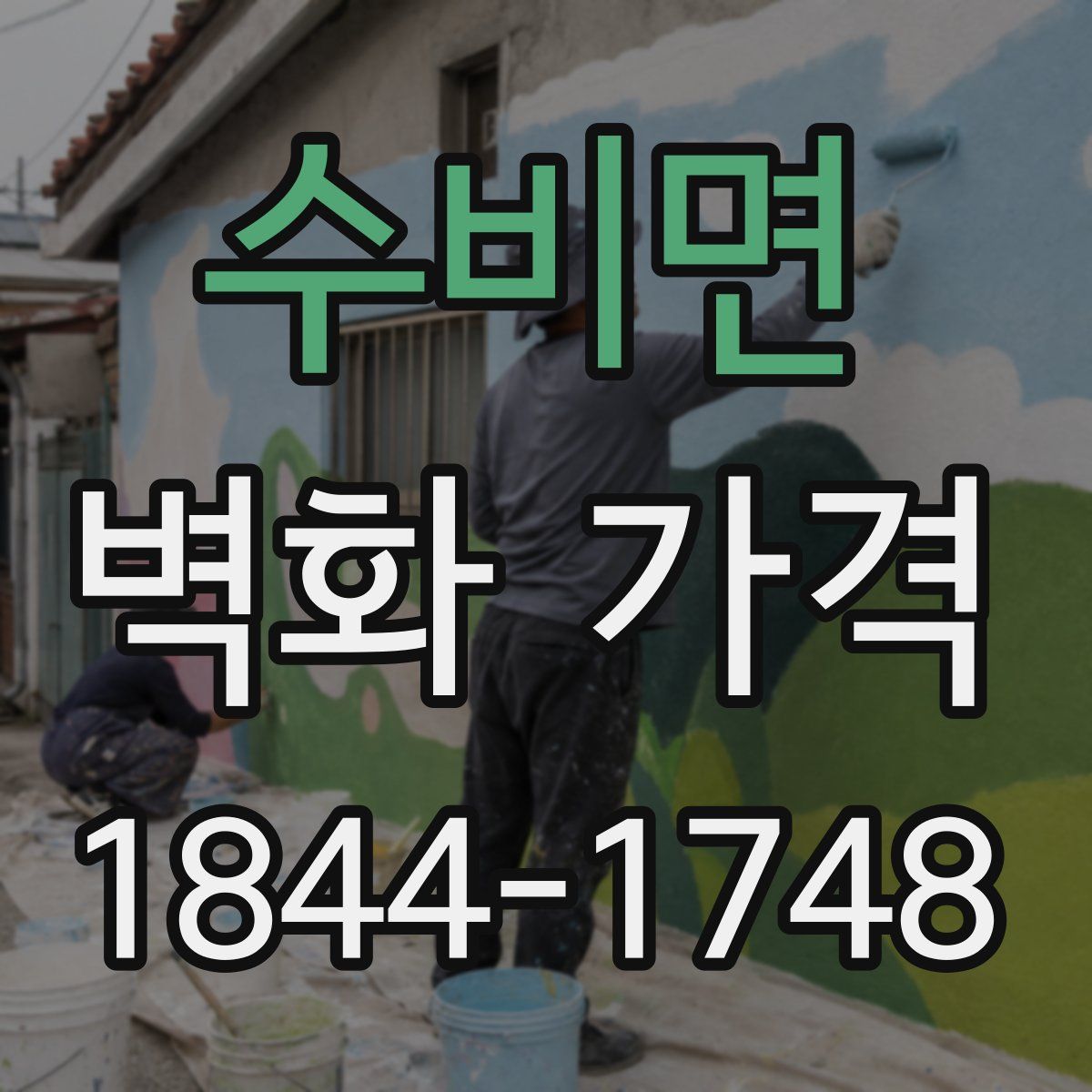 수비면 벽화 가격