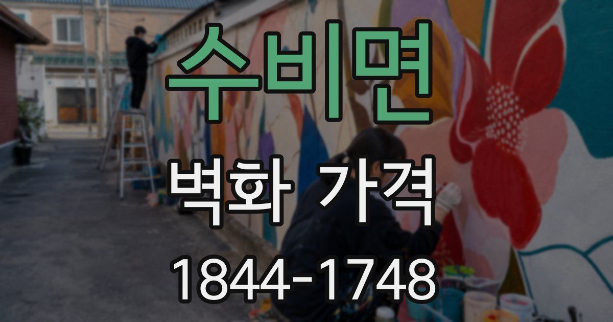 수비면 벽화 가격