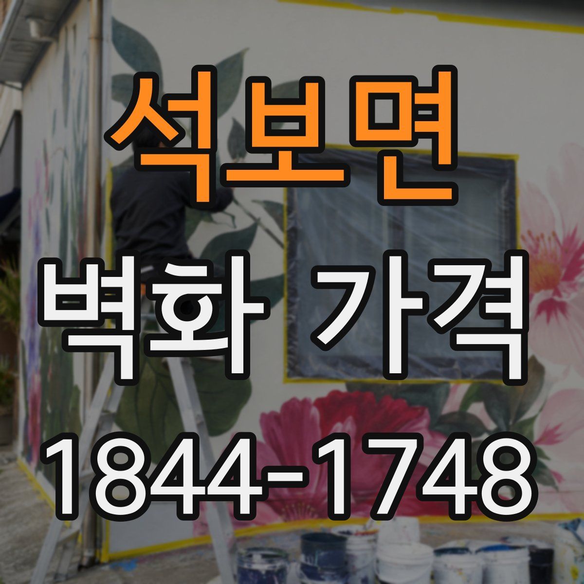 석보면 벽화 가격