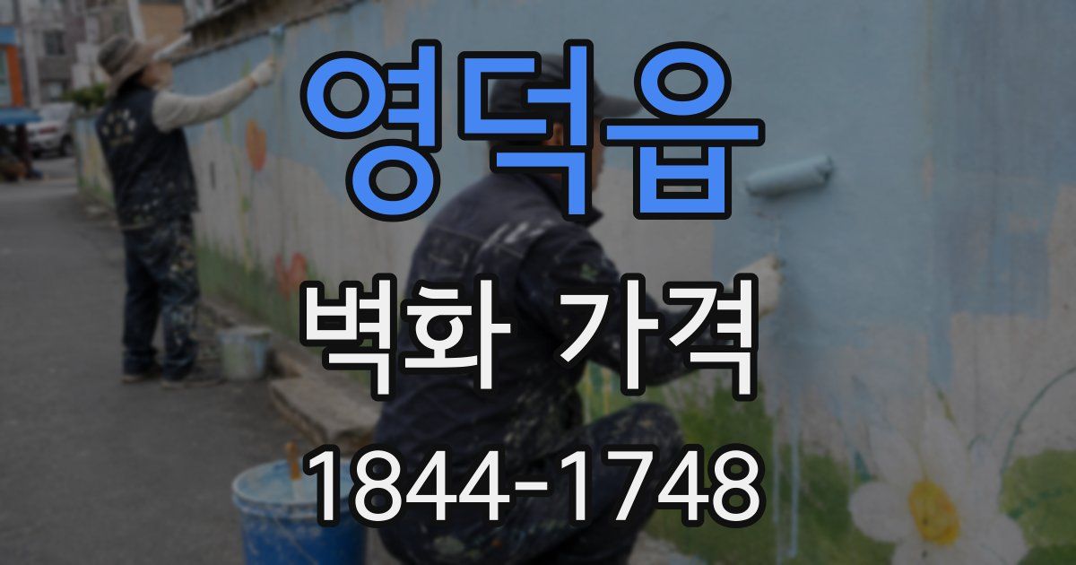 영덕읍 벽화 가격