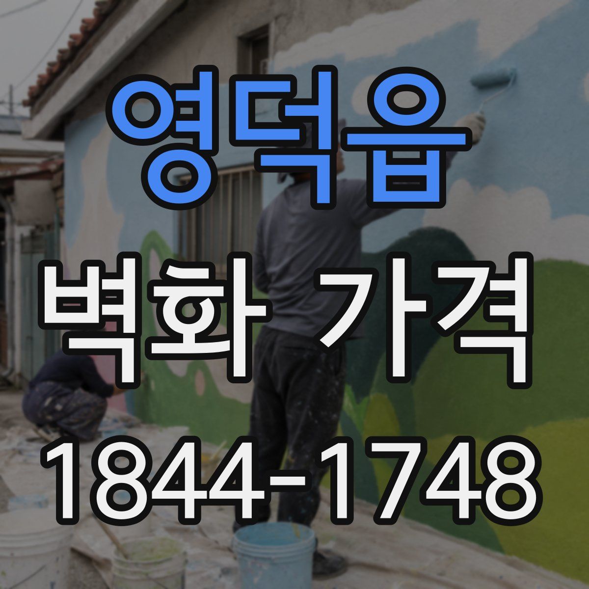 영덕읍 벽화 가격