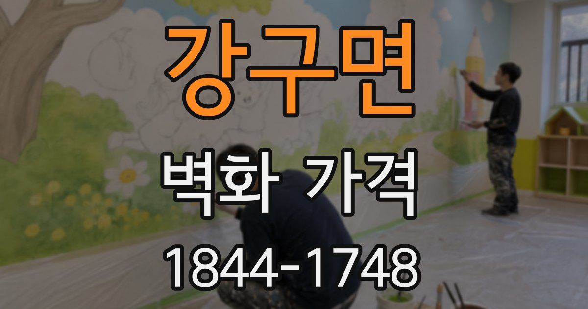 강구면 벽화 가격