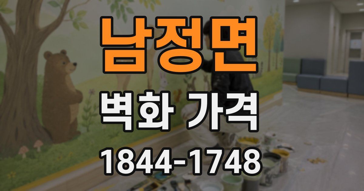 남정면 벽화 가격