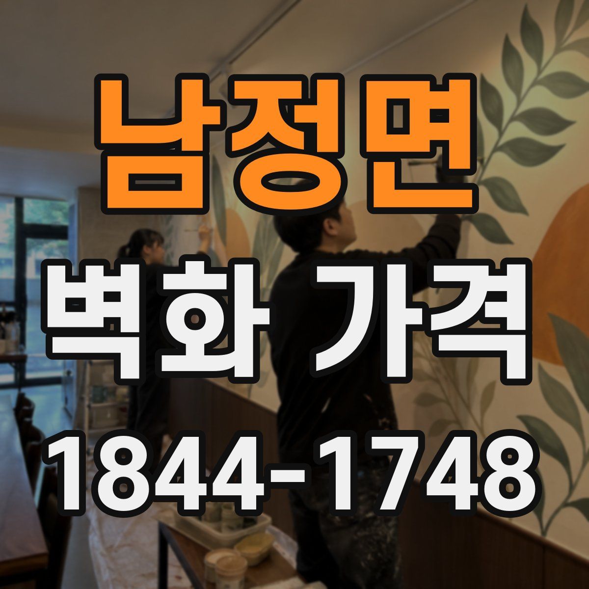 남정면 벽화 가격
