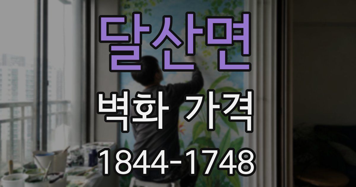 달산면 벽화 가격