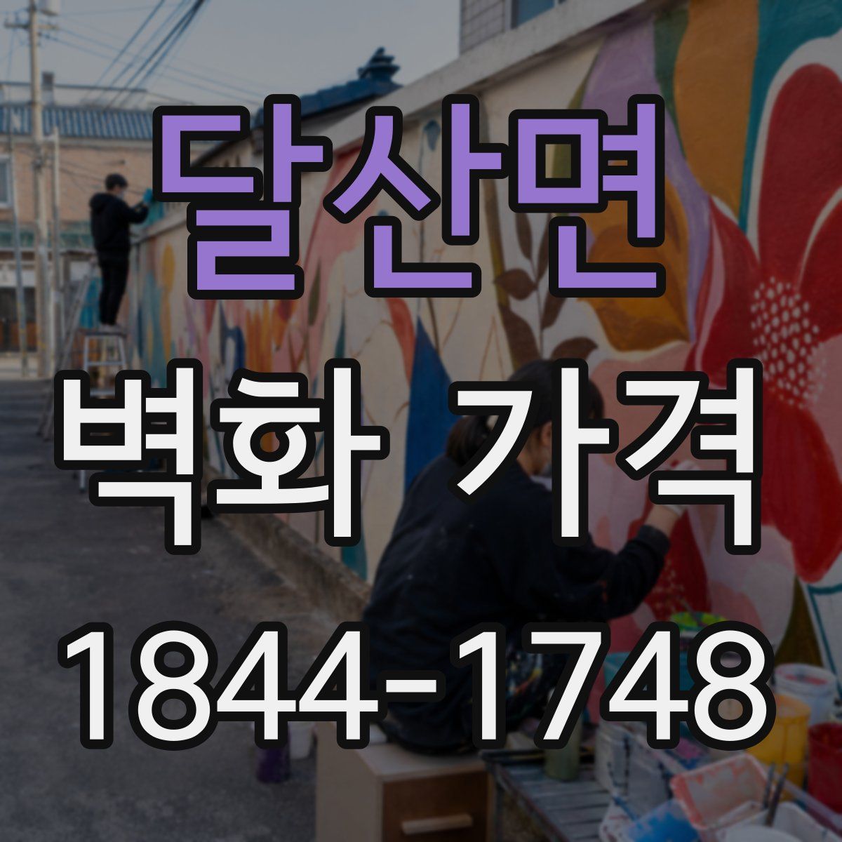 달산면 벽화 가격