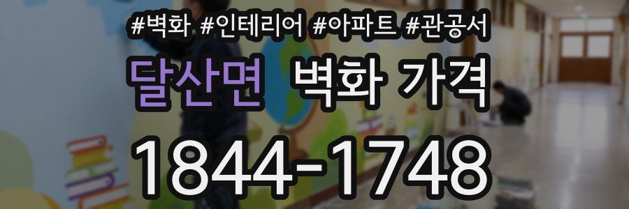 달산면 벽화 가격