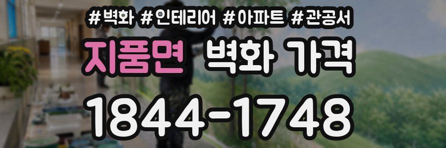 지품면 벽화 가격