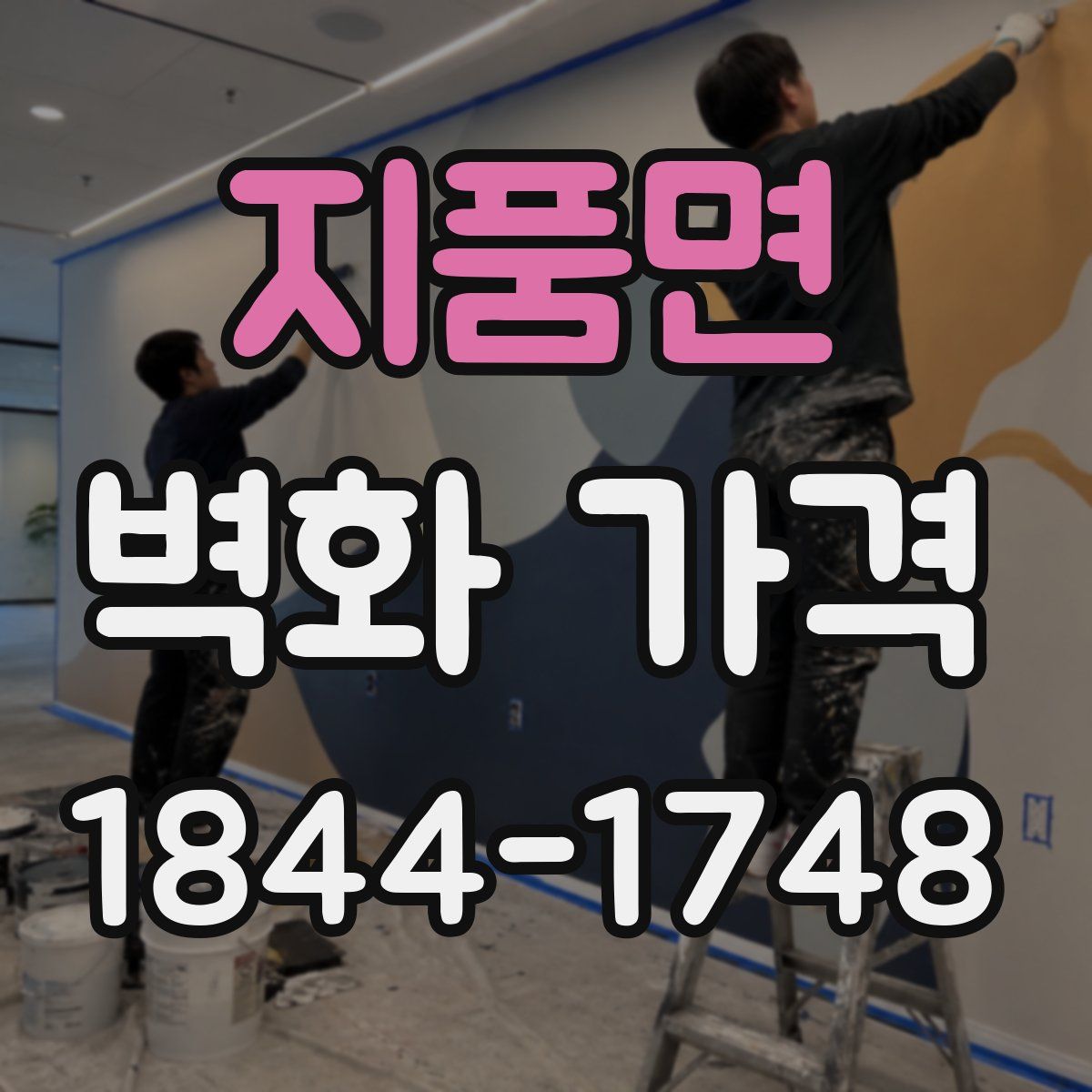 지품면 벽화 가격