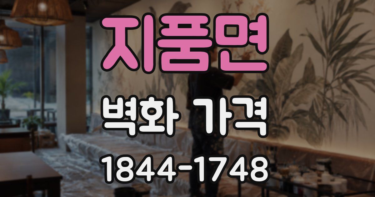지품면 벽화 가격
