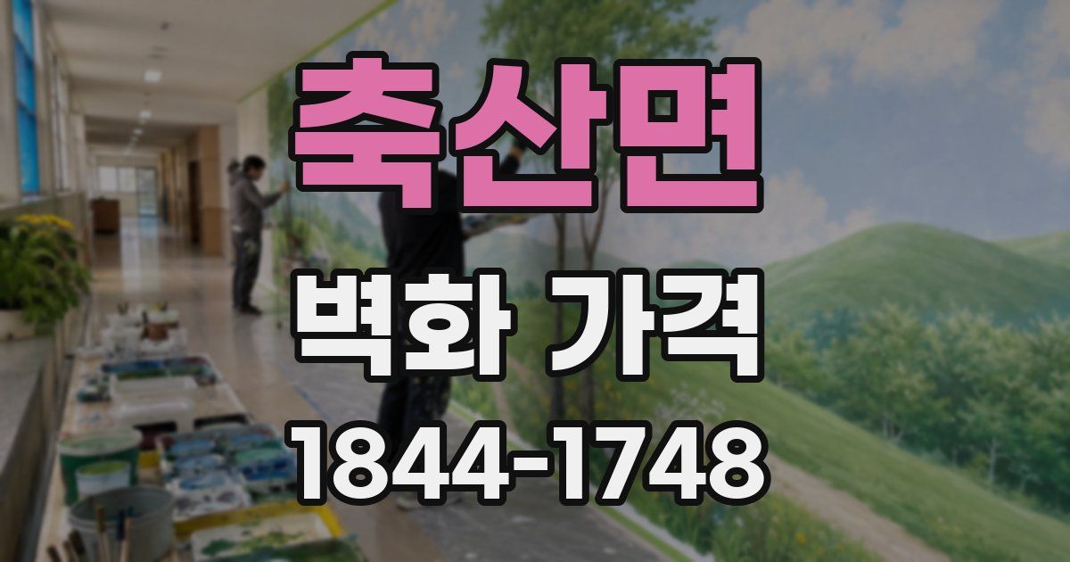 축산면 벽화 가격