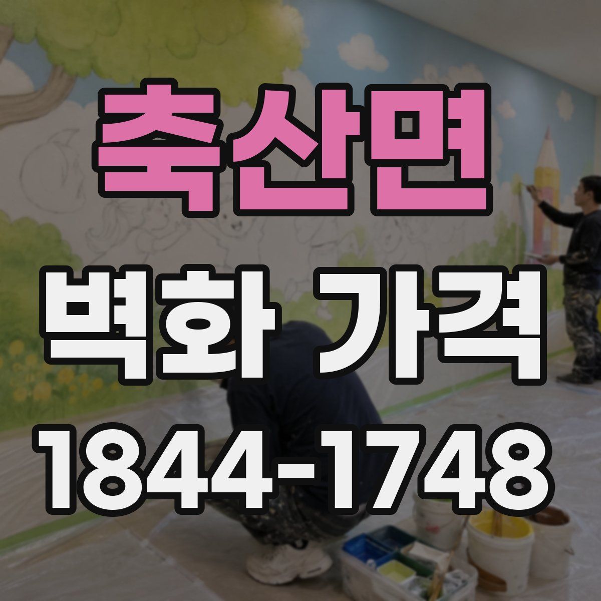 축산면 벽화 가격