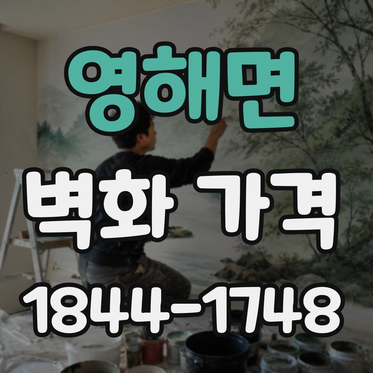 영해면 벽화 가격