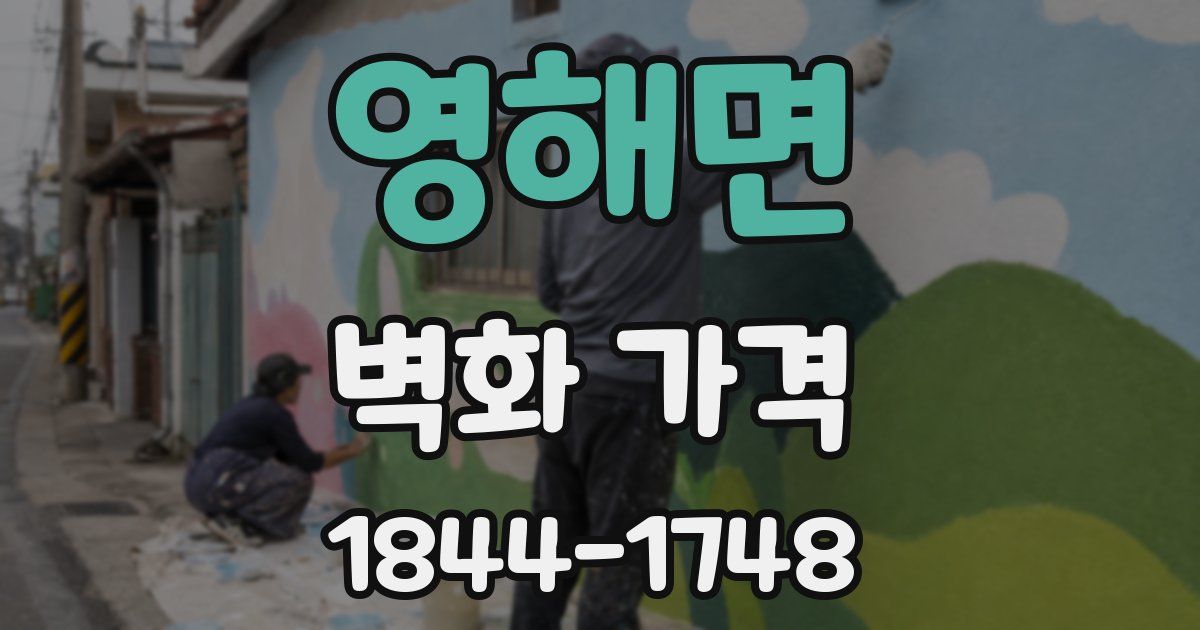 영해면 벽화 가격