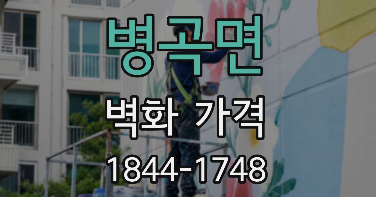 병곡면 벽화 가격