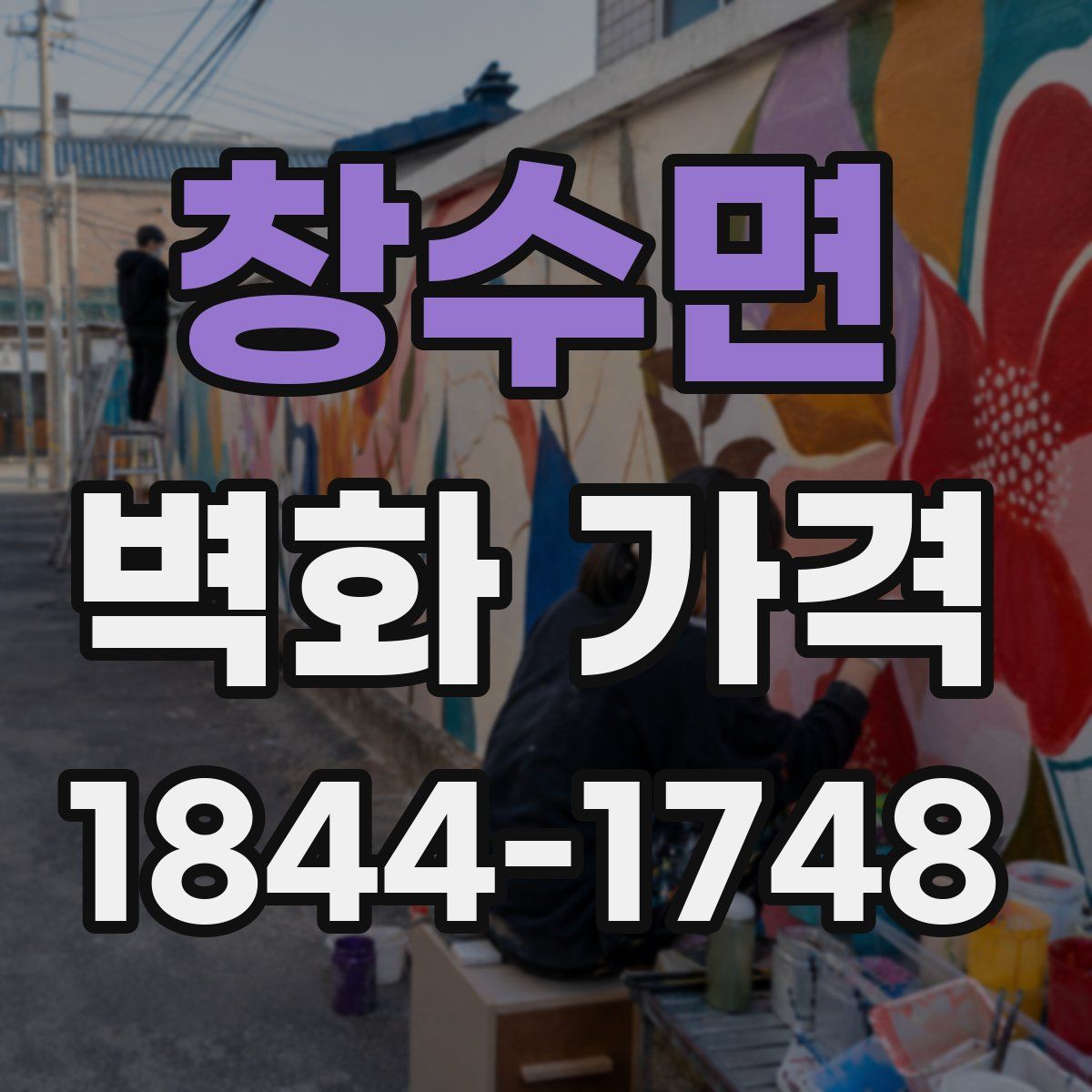 창수면 벽화 가격