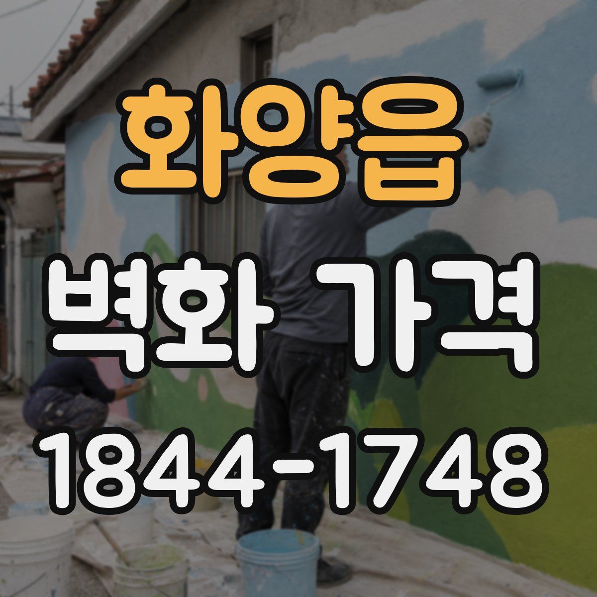 화양읍 벽화 가격