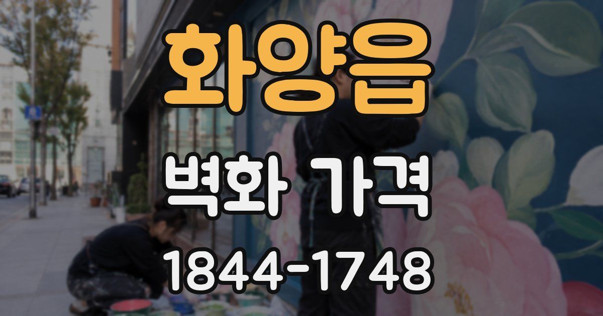 화양읍 벽화 가격