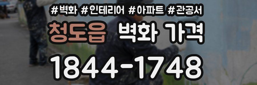 청도읍 벽화 가격