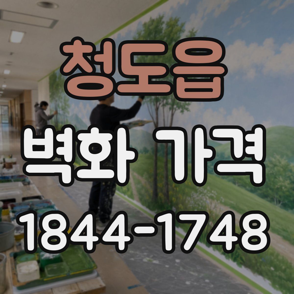 청도읍 벽화 가격