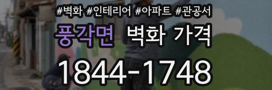 풍각면 벽화 가격