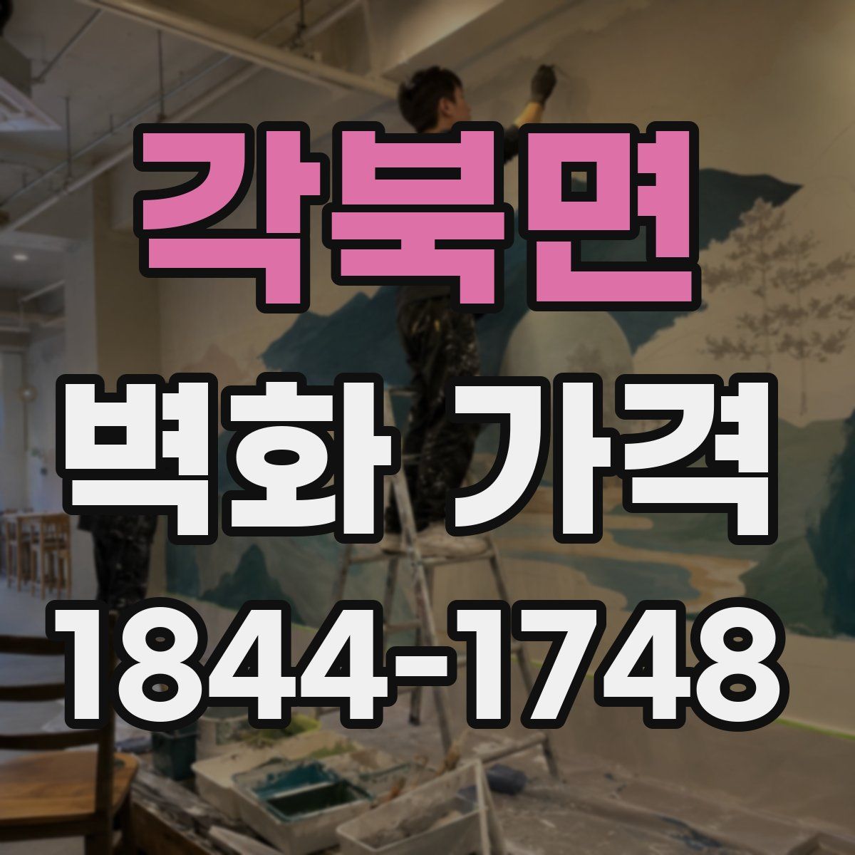 각북면 벽화 가격