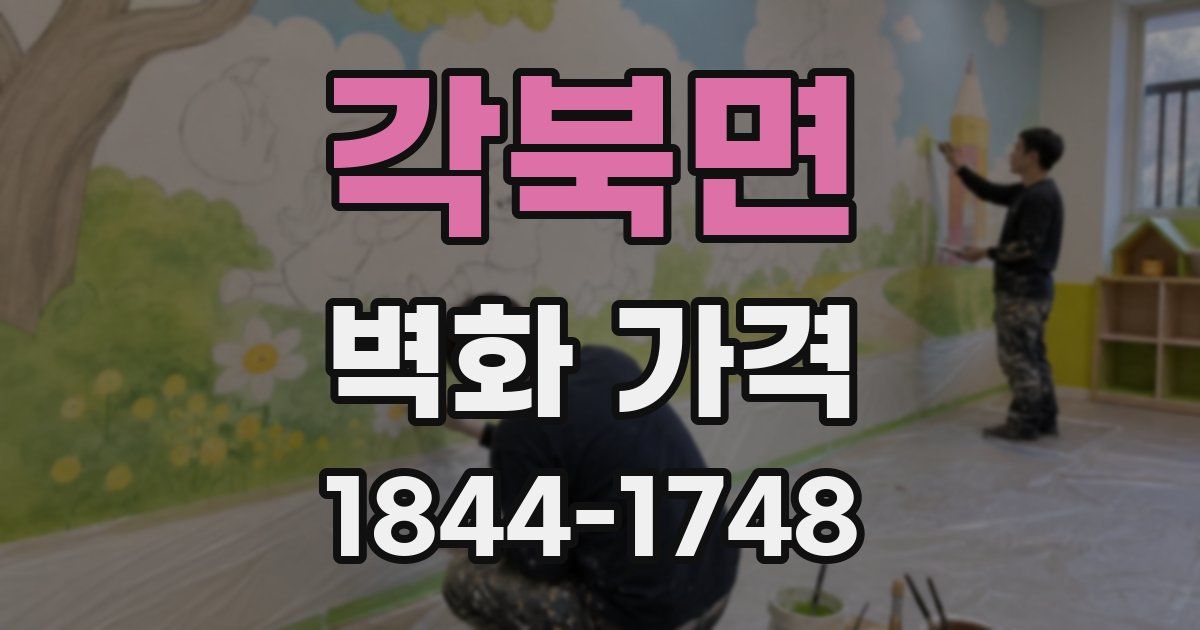 각북면 벽화 가격